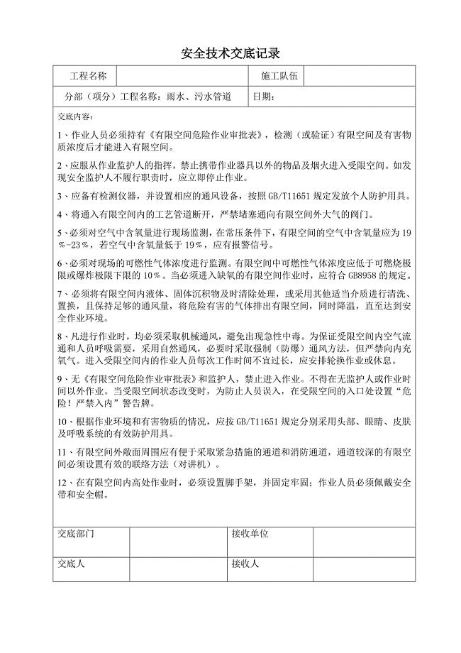 有限空间作业安全技术交底记录;
