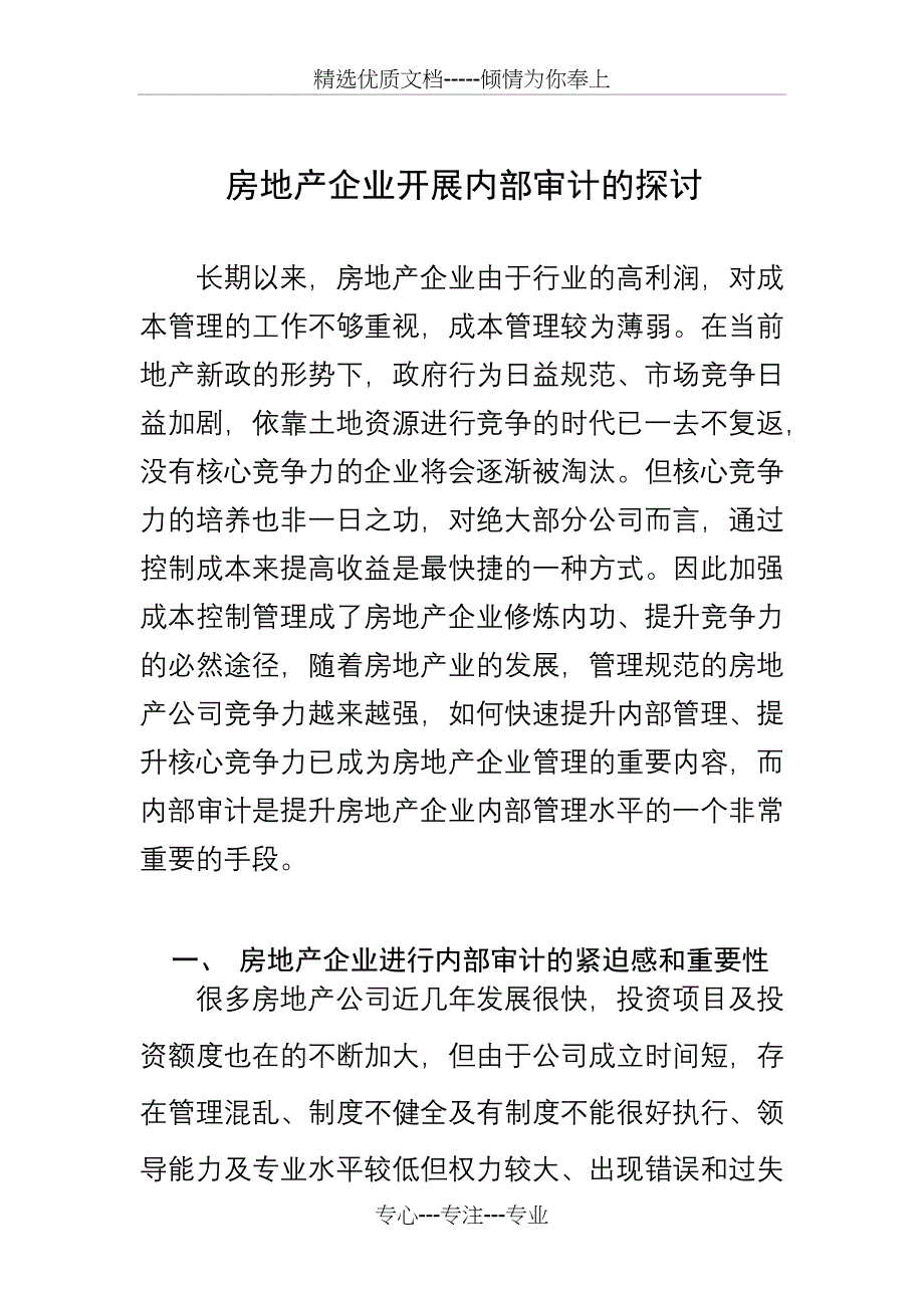 房地产企业内审探讨_第1页