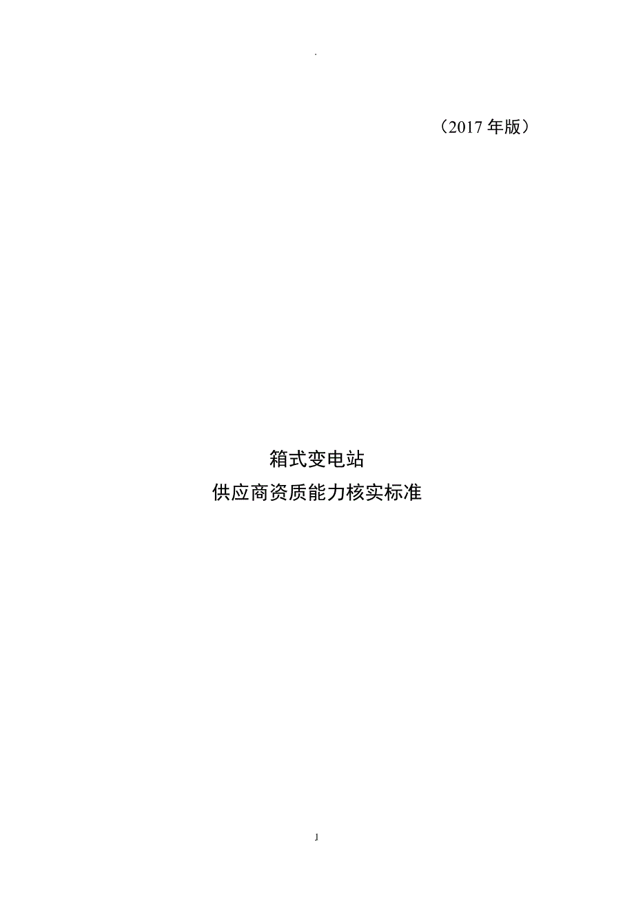 一次设备箱式变电站供应商资质能力核实标准_第1页