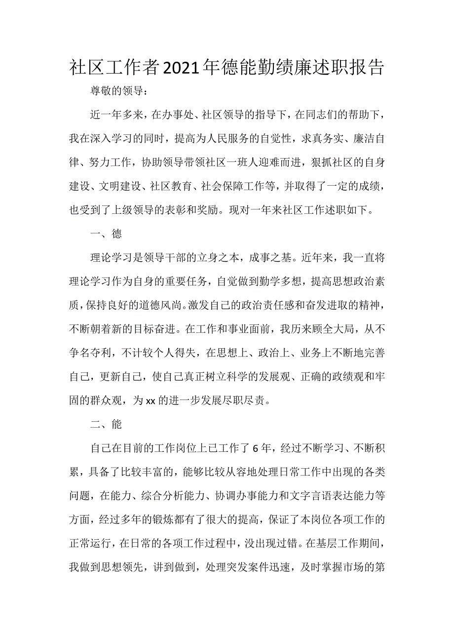 社区工作者2021年德能勤绩廉述职报告_第1页