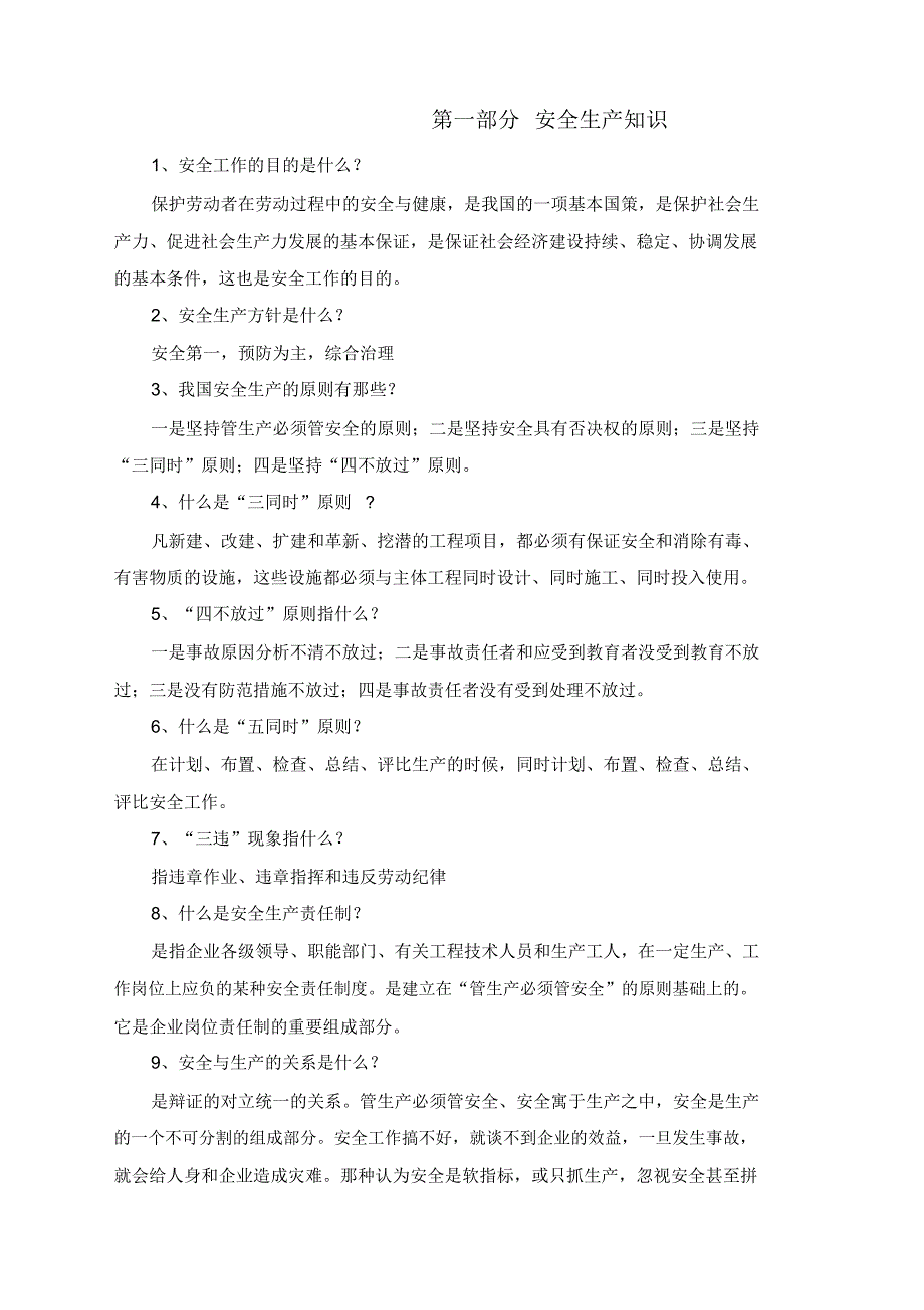 北京XX国际物业服务公司物业服务中心员工入职安全生产培训_第2页