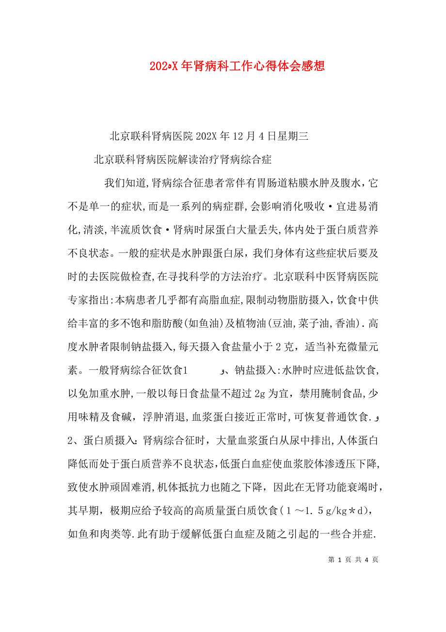 肾病科工作心得体会感想_第1页