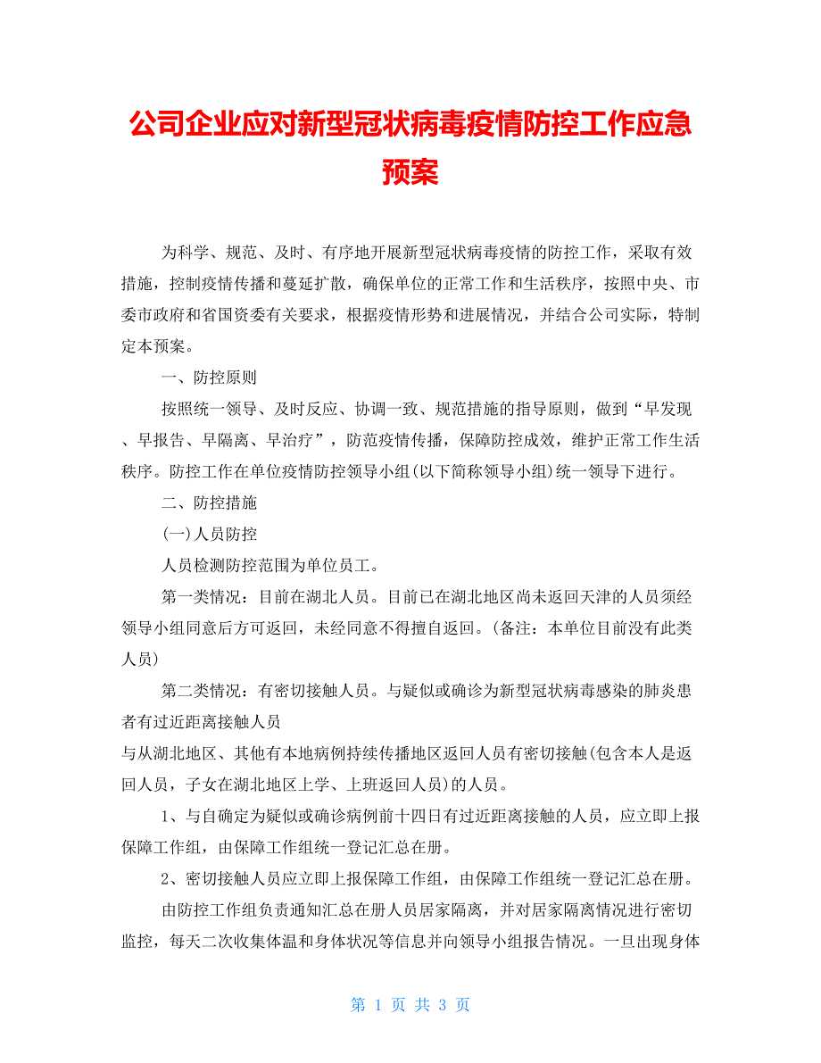 公司企业应对新型冠状病毒疫情防控工作应急预案_第1页