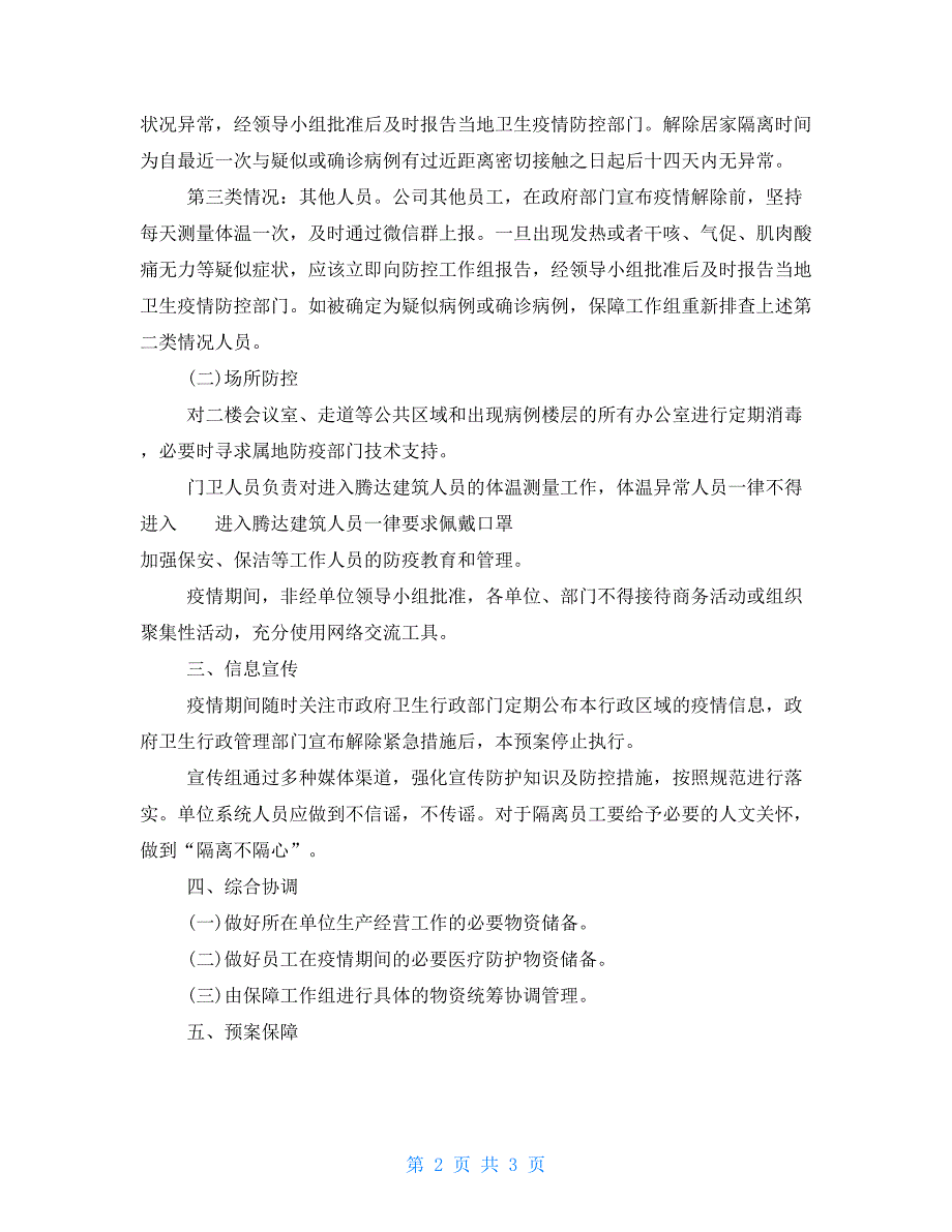 公司企业应对新型冠状病毒疫情防控工作应急预案_第2页