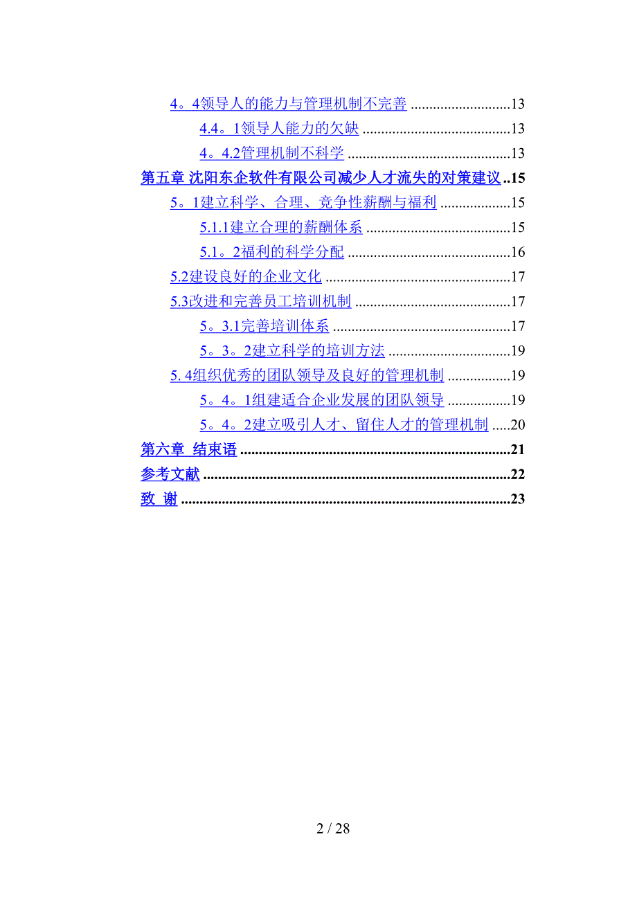 骆迎沈阳东企公司人才流失研究_第2页