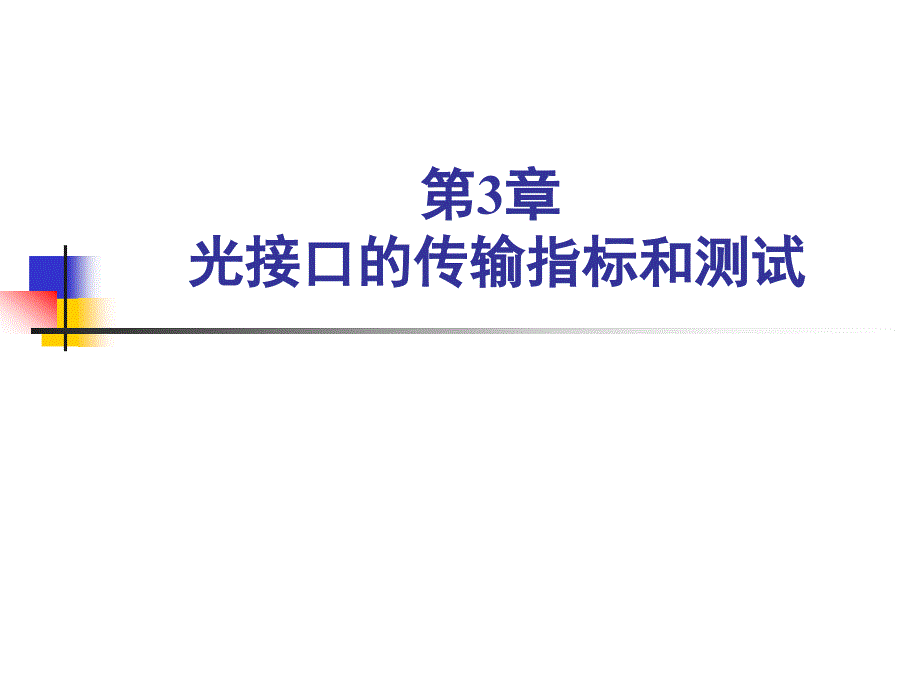 光接口的传输指标和测试1_第1页