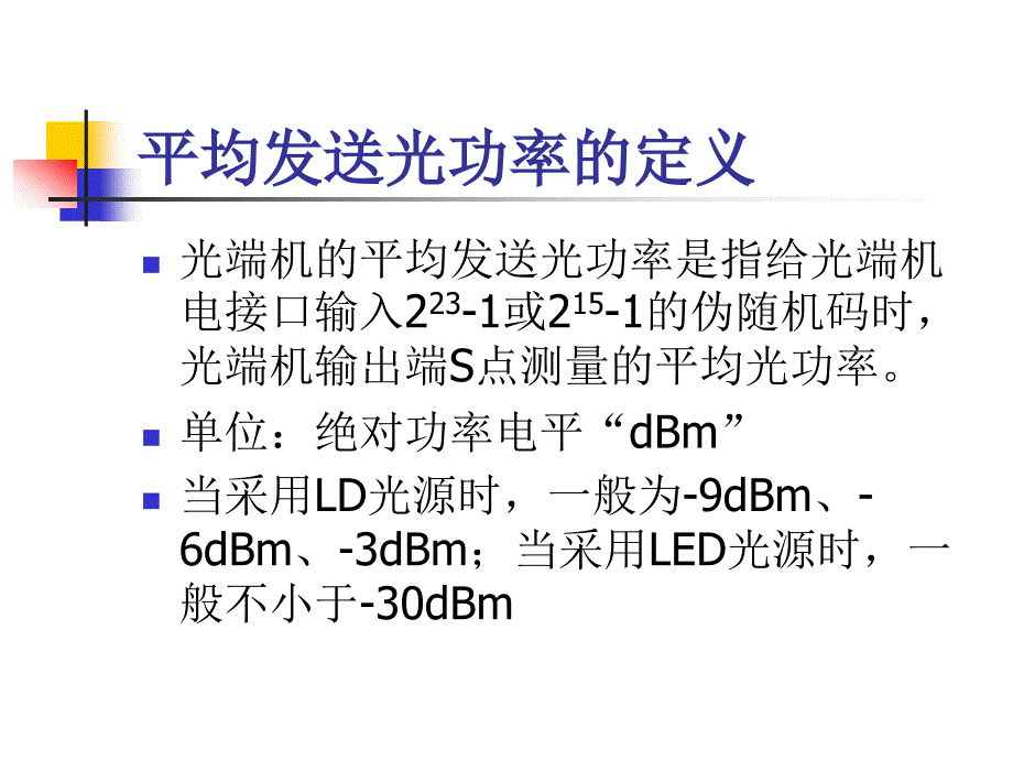 光接口的传输指标和测试1_第4页