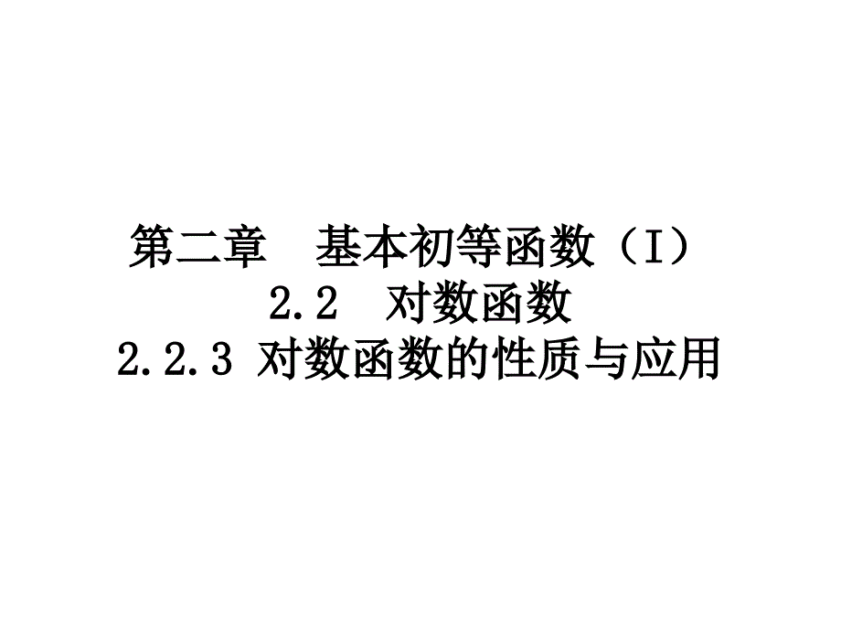 2.2.3对数函数的性质与应用2_第1页