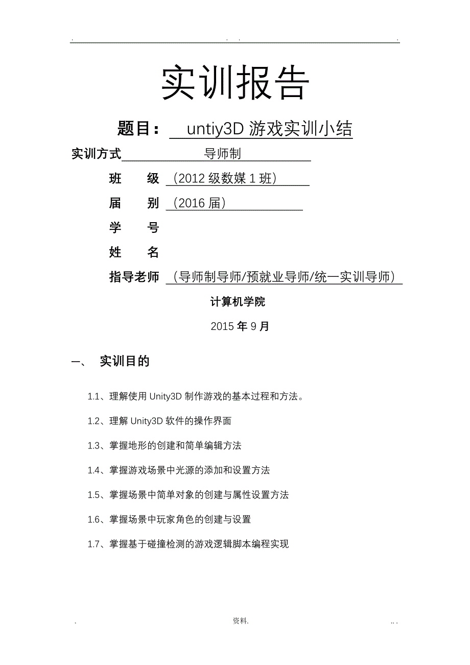 unity3D本科生实训报告_第1页