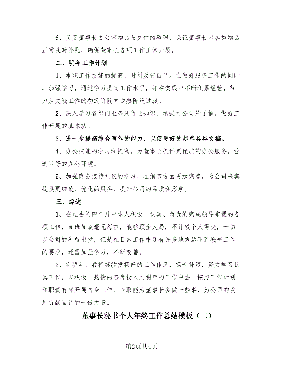 董事长秘书个人年终工作总结模板（2篇）.doc_第2页