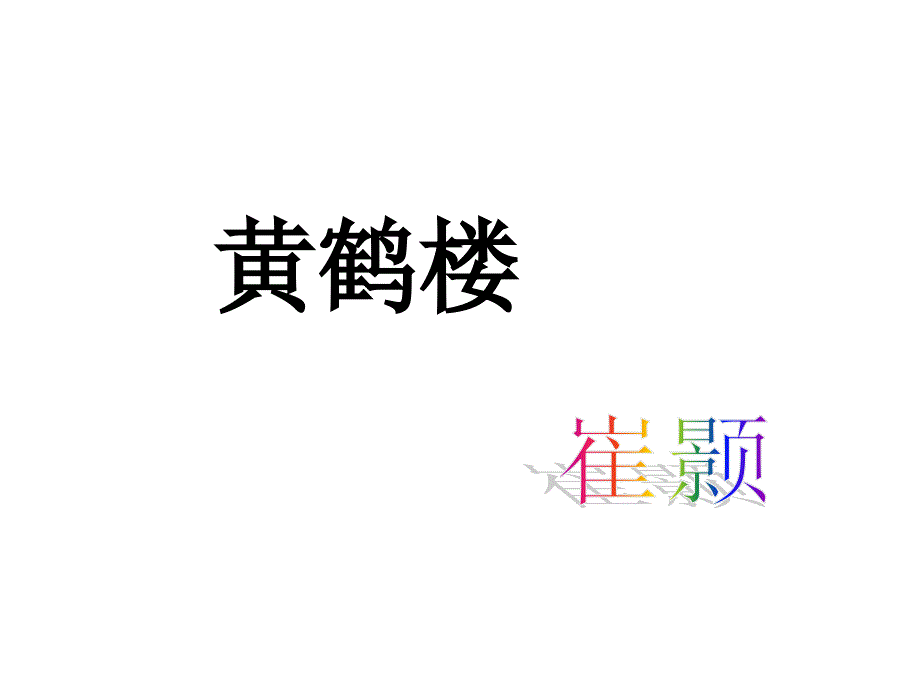 黄鹤楼zmj788723661_第1页