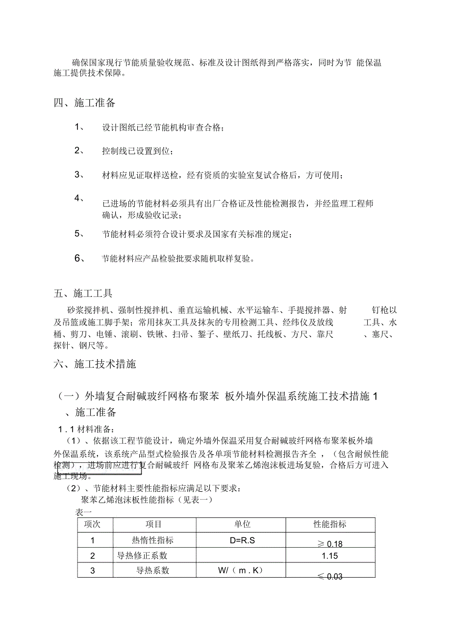 坝子还房住宅建筑节能施工方案_第3页