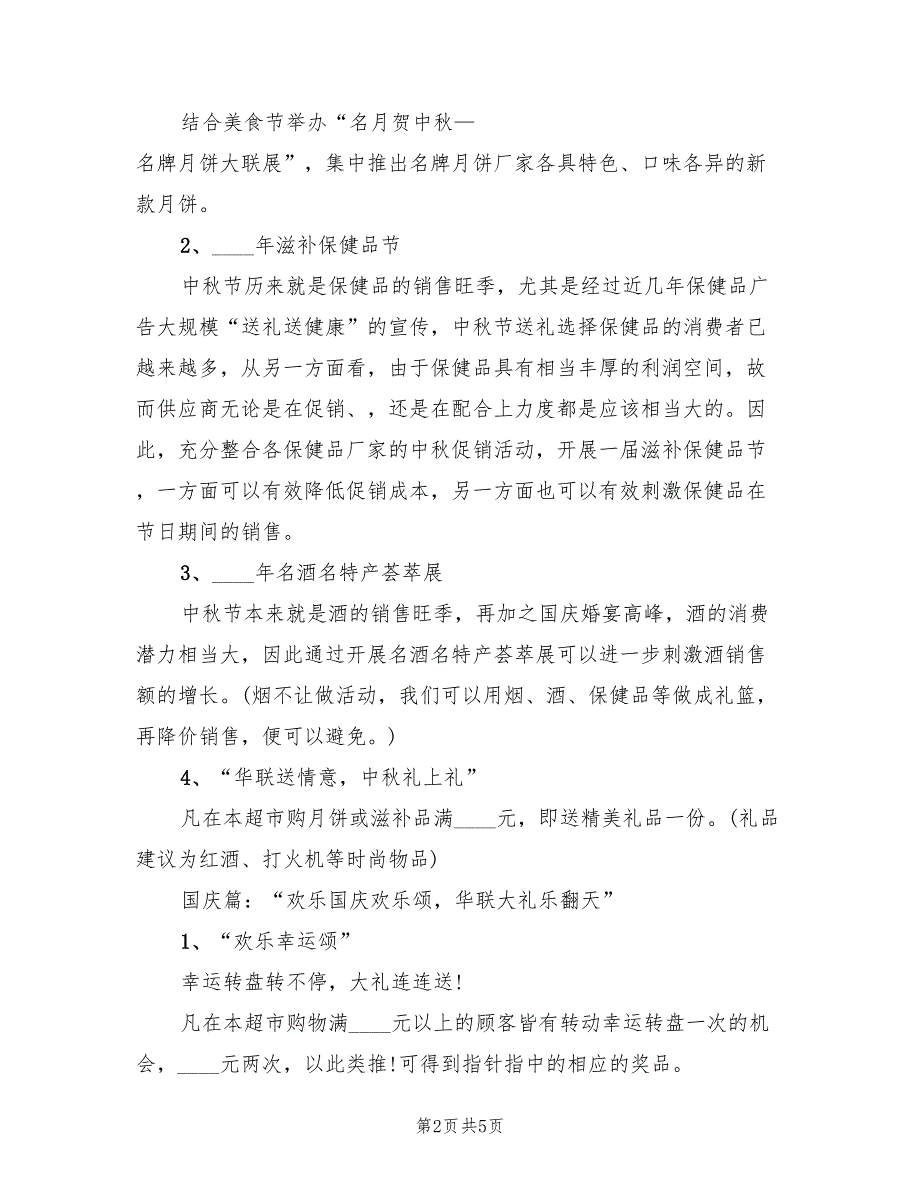 国庆节促销活动策划方案范文（二篇）_第2页