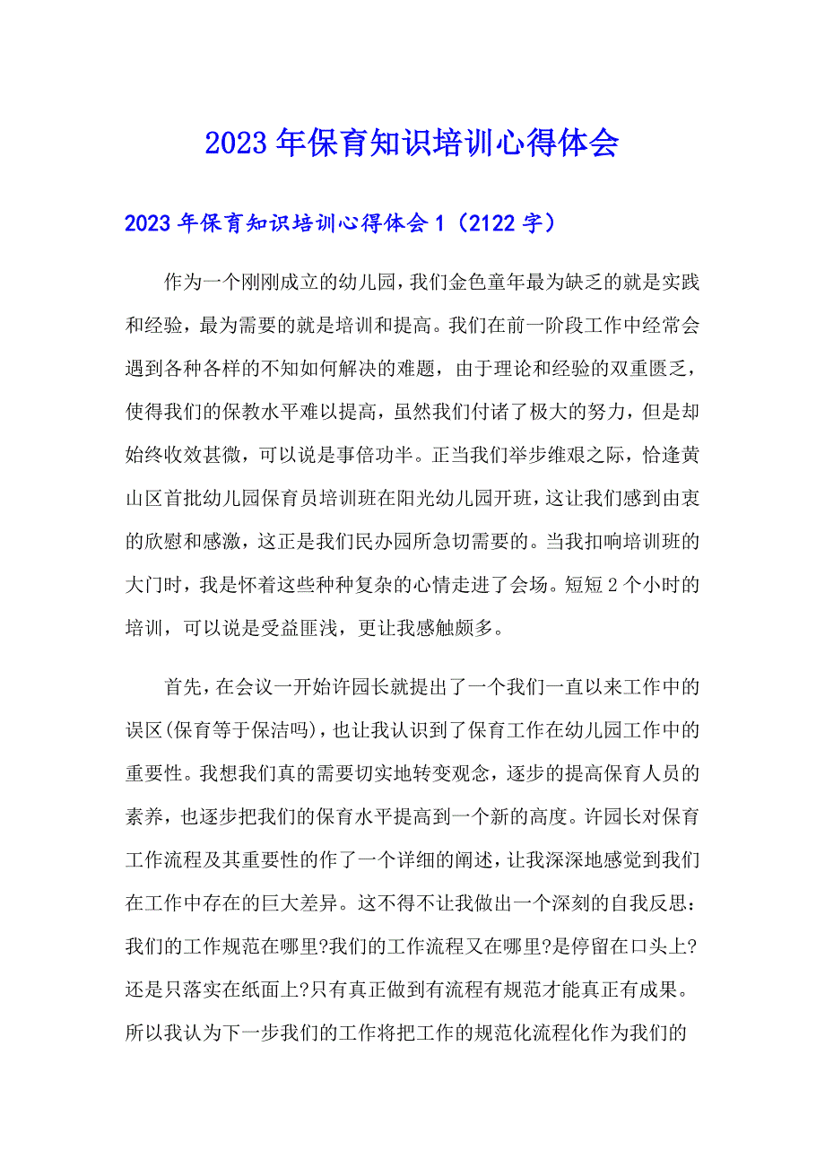 【word版】2023年保育知识培训心得体会_第1页