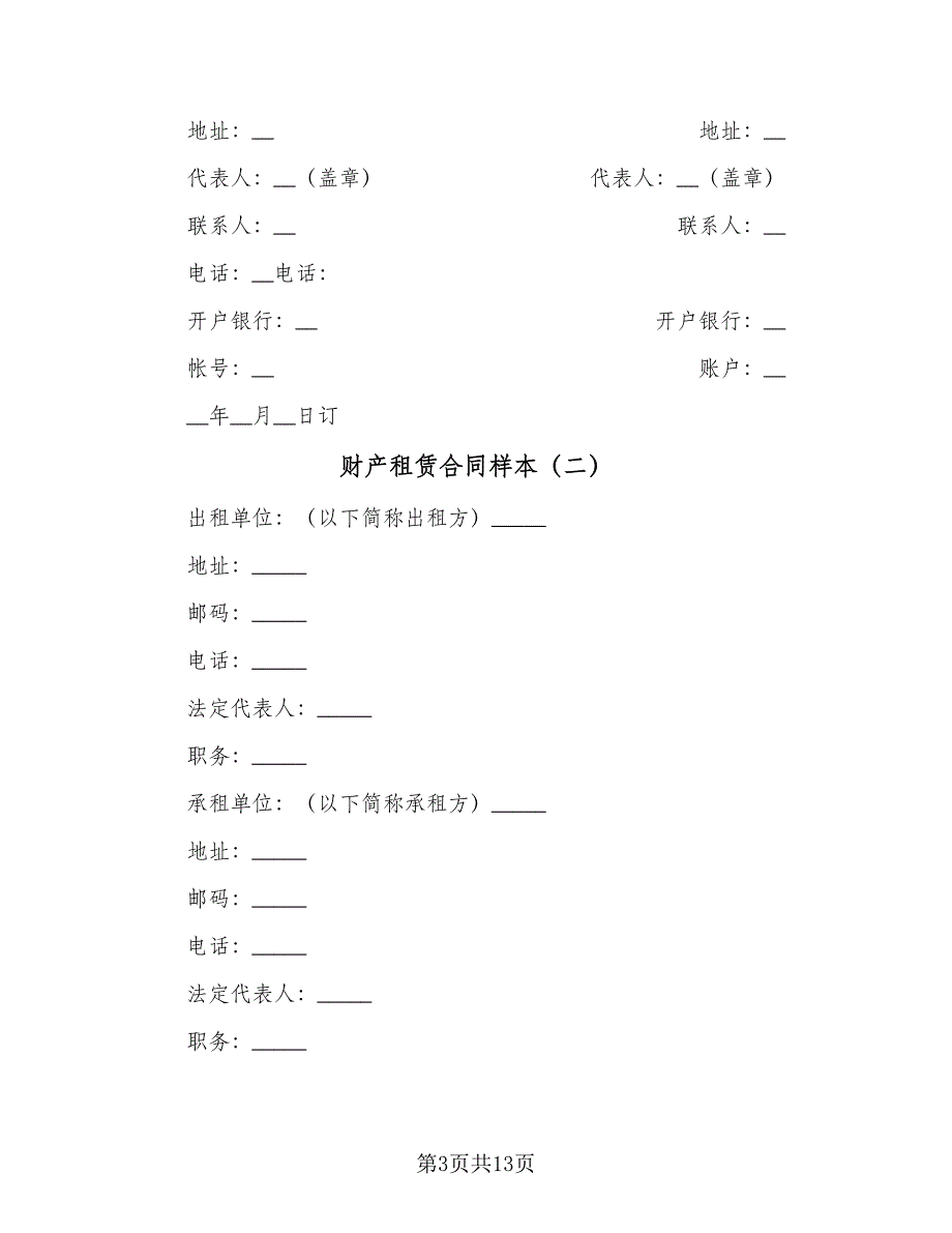 财产租赁合同样本（5篇）_第3页