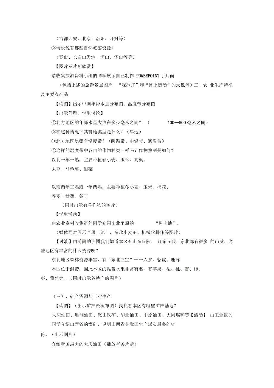 新湘教版八年级地理下册《五章中国的地域差异第二节北方地区和南方地区》教案_24_第2页