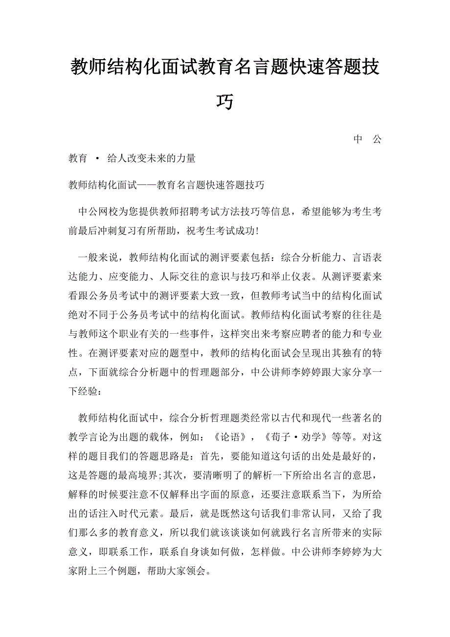 教师结构化面试教育名言题快速答题技巧(2)_第1页