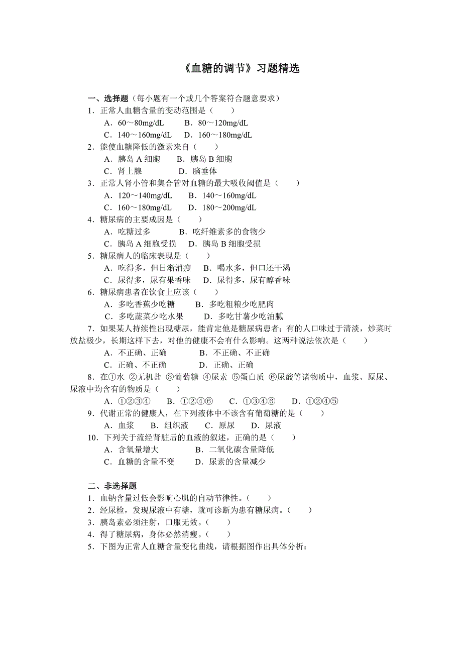 《血糖调节》习题精选.doc_第1页