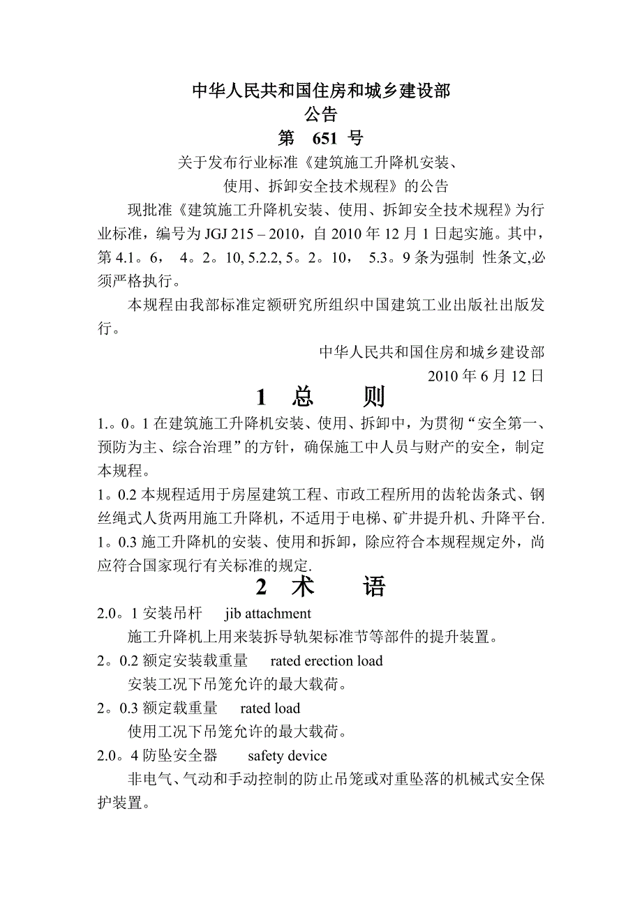建筑施工升降机安装使用拆卸安全技术规程_第1页
