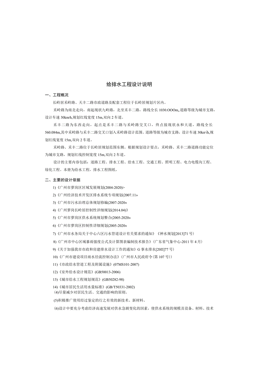 禾岭路、禾丰二路市政道路及配套工程给排水工程设计施工说明_第2页