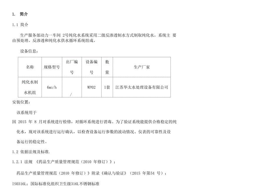 纯化水运行确认OQ_第5页