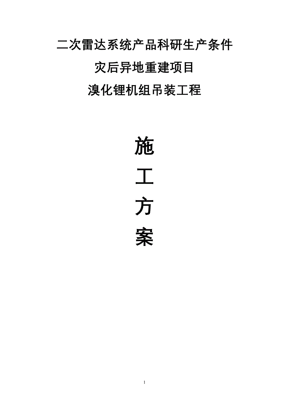 四川某科研基地灾后异地重建项目溴化锂机组吊装工程施工方案_第1页