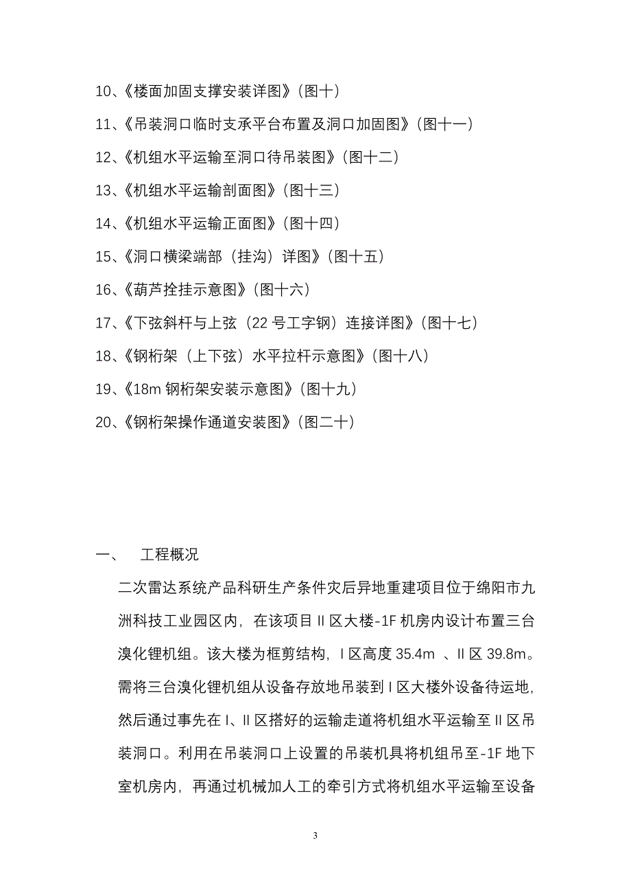 四川某科研基地灾后异地重建项目溴化锂机组吊装工程施工方案_第3页