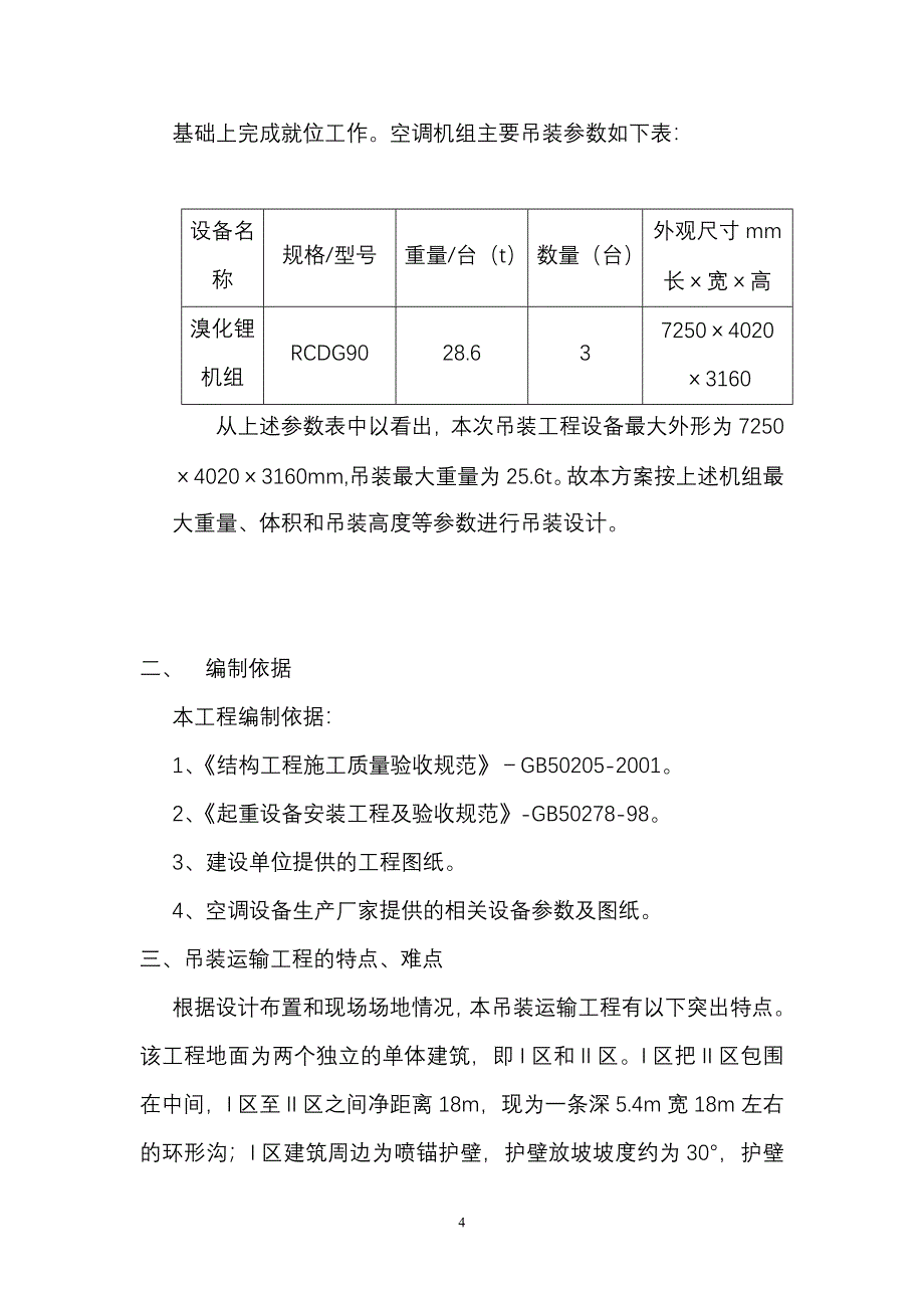 四川某科研基地灾后异地重建项目溴化锂机组吊装工程施工方案_第4页