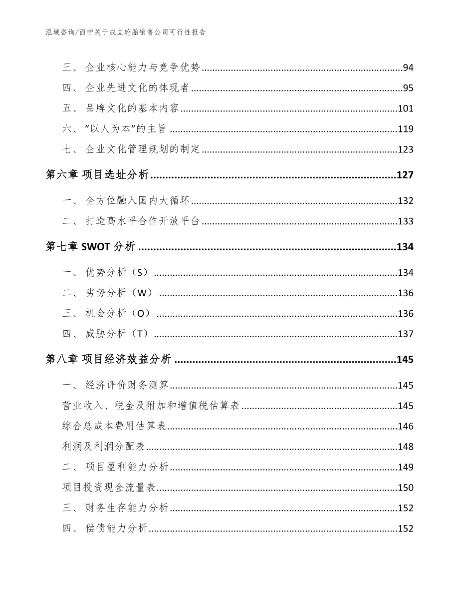 西宁关于成立轮胎销售公司可行性报告_第3页