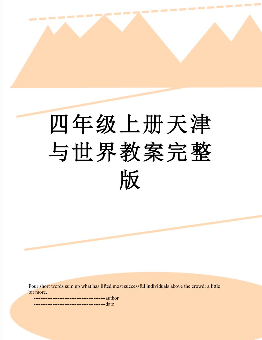四年级上册天津与世界教案完整版_第1页