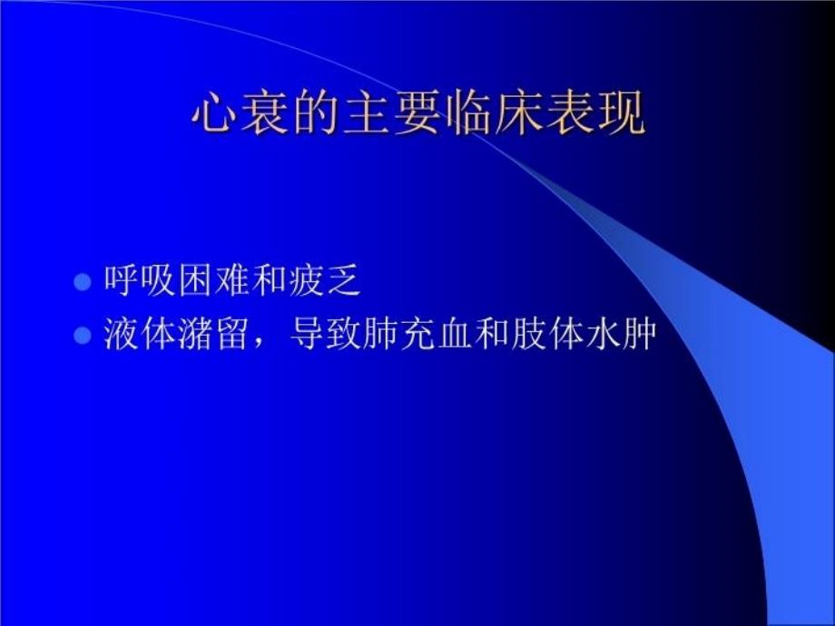 最新心力衰竭诊断治疗新进展PPT课件_第3页