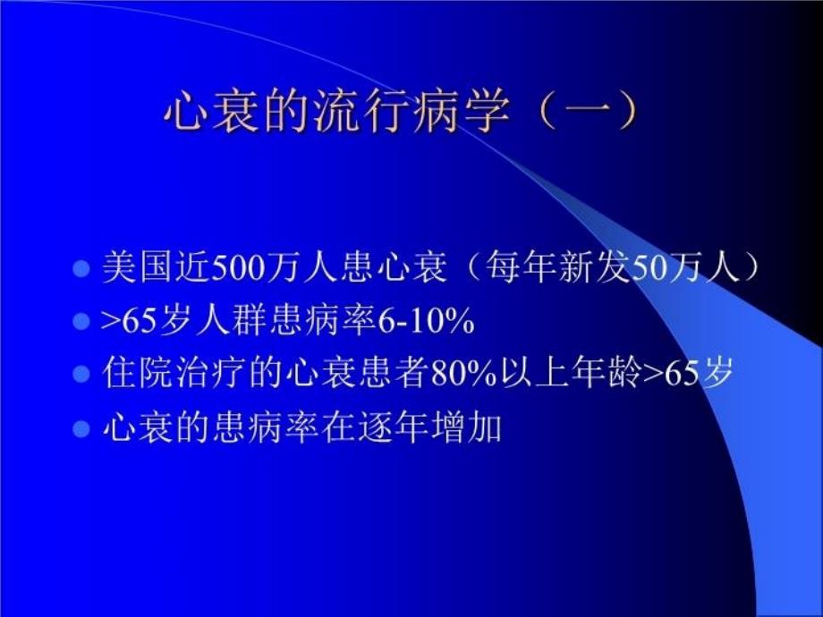 最新心力衰竭诊断治疗新进展PPT课件_第4页