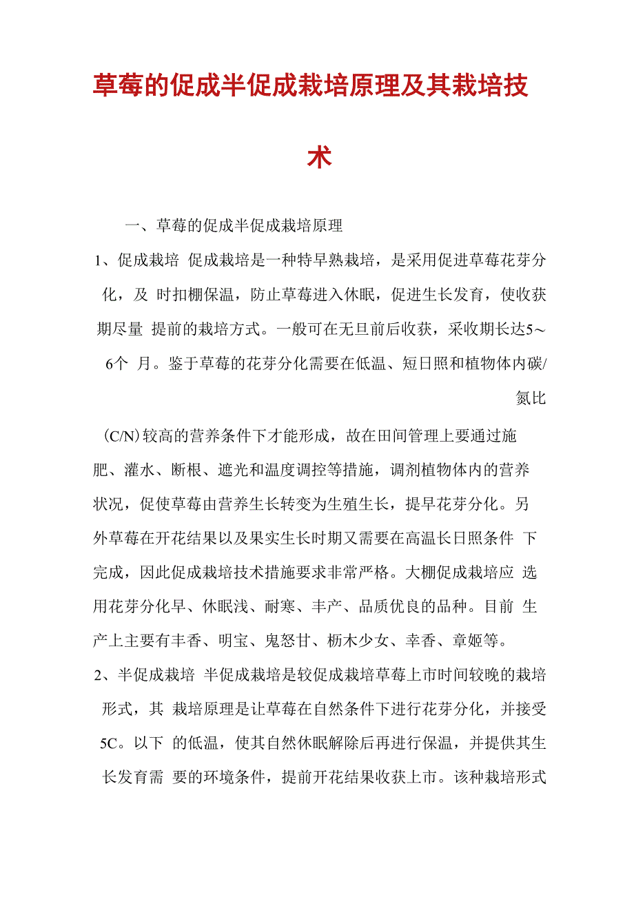 草莓的促成半促成栽培原理及其栽培技术_第1页