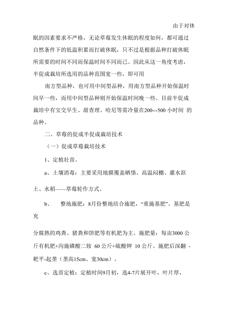 草莓的促成半促成栽培原理及其栽培技术_第2页