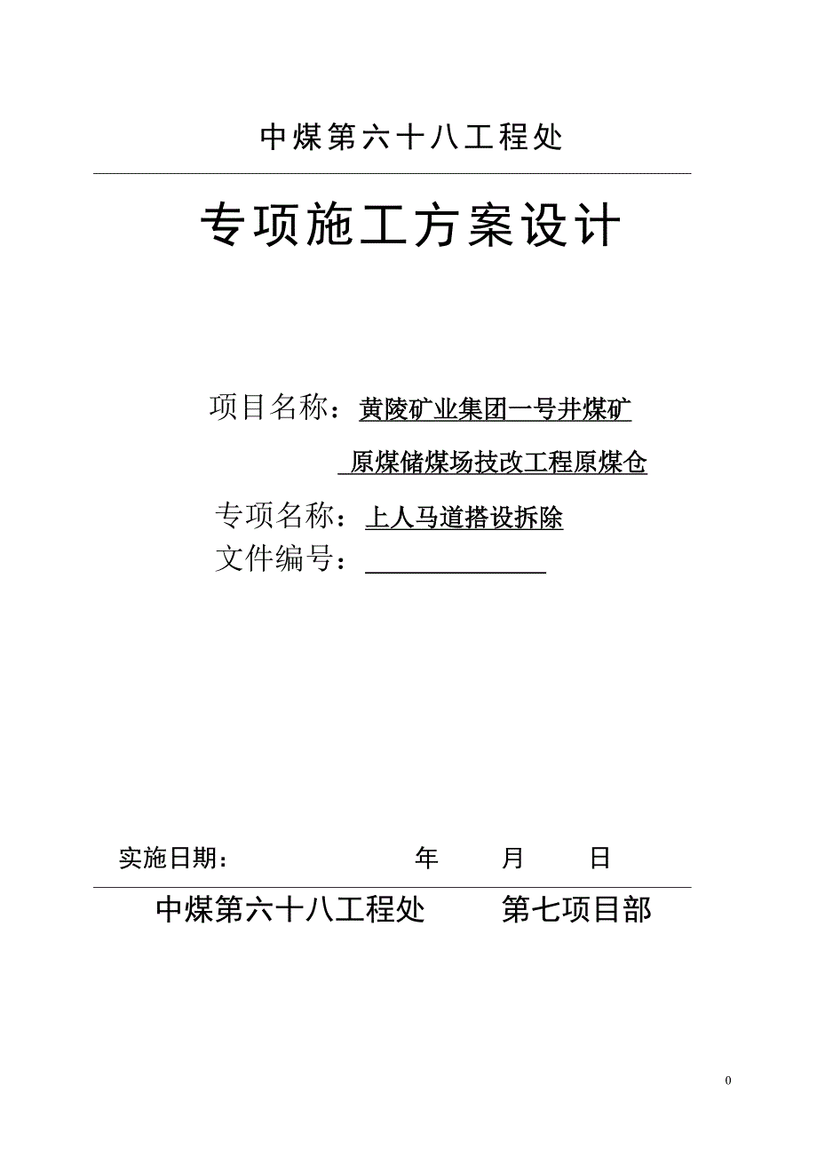 上人马道搭拆方案(修改).doc_第1页