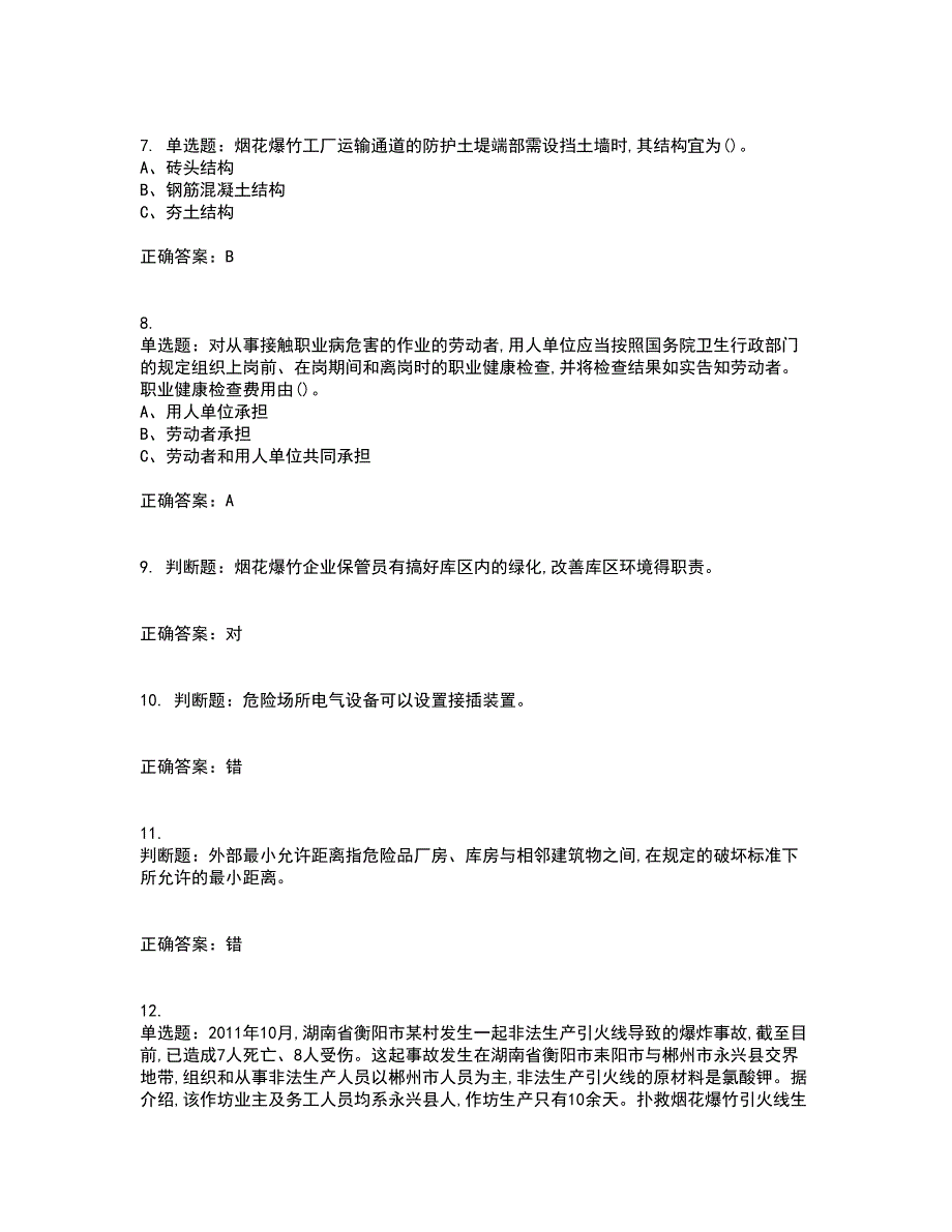 烟花爆竹经营单位-安全管理人员考前冲刺密押卷含答案81_第2页