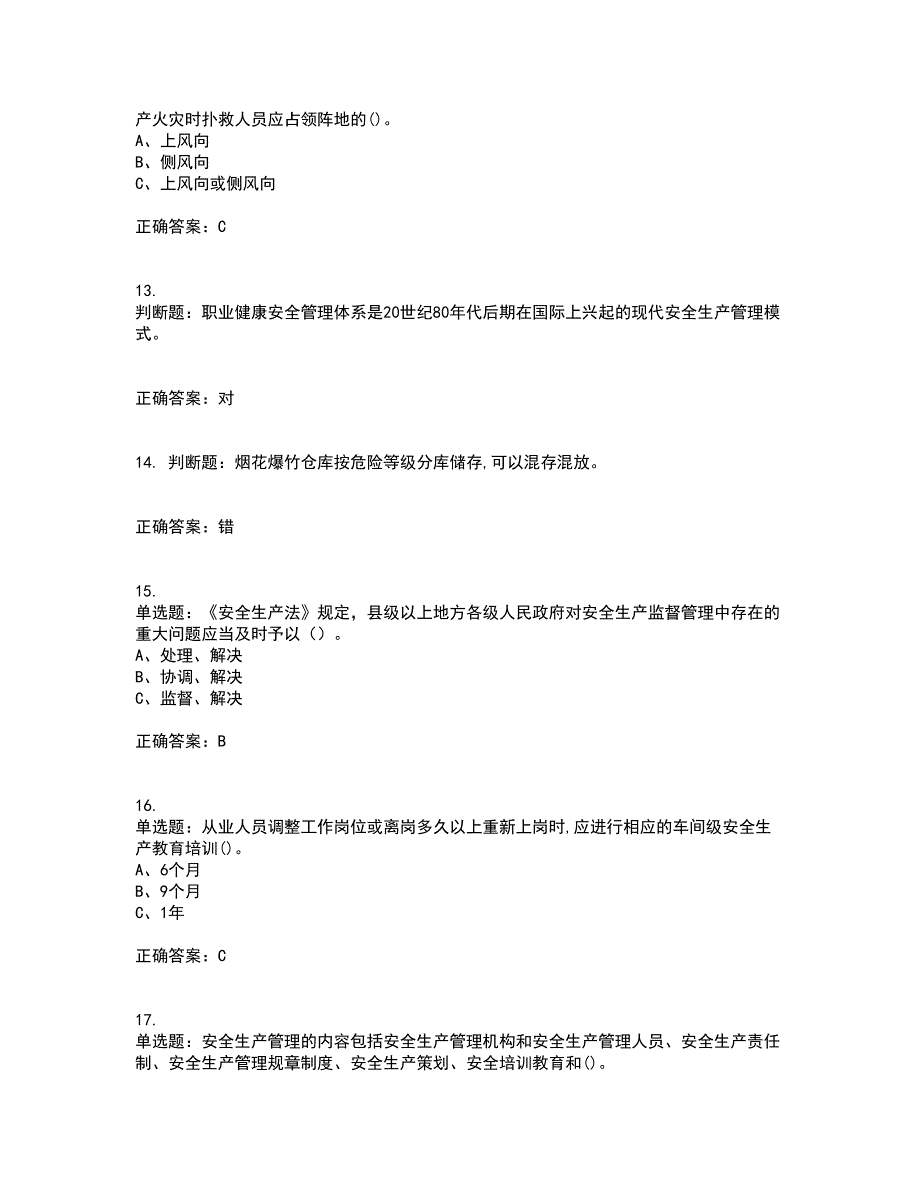 烟花爆竹经营单位-安全管理人员考前冲刺密押卷含答案81_第3页