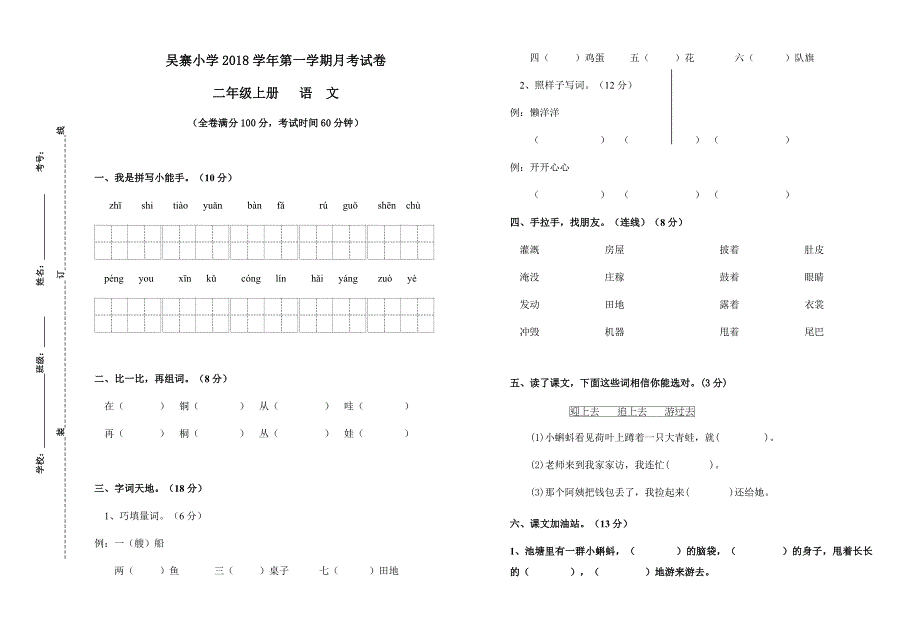 2018秋部编版二年级语文上册第一次月考试卷.docx_第1页