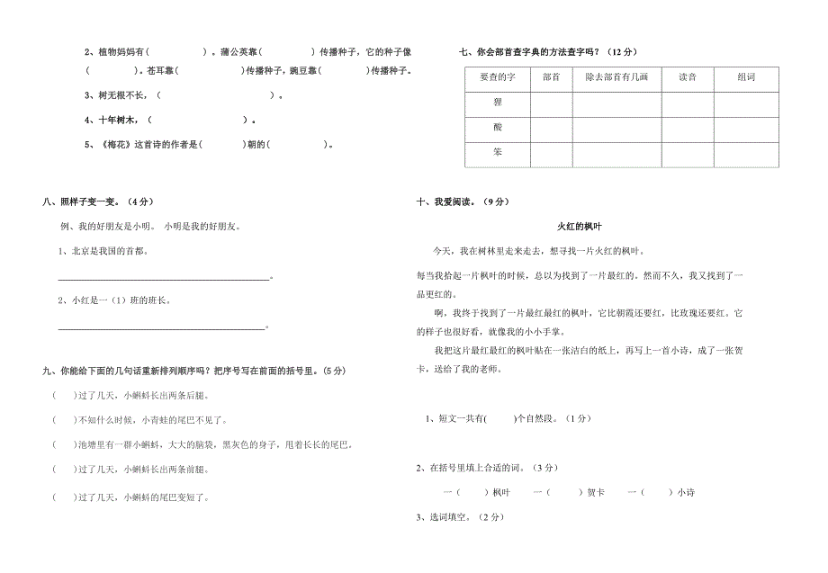 2018秋部编版二年级语文上册第一次月考试卷.docx_第2页