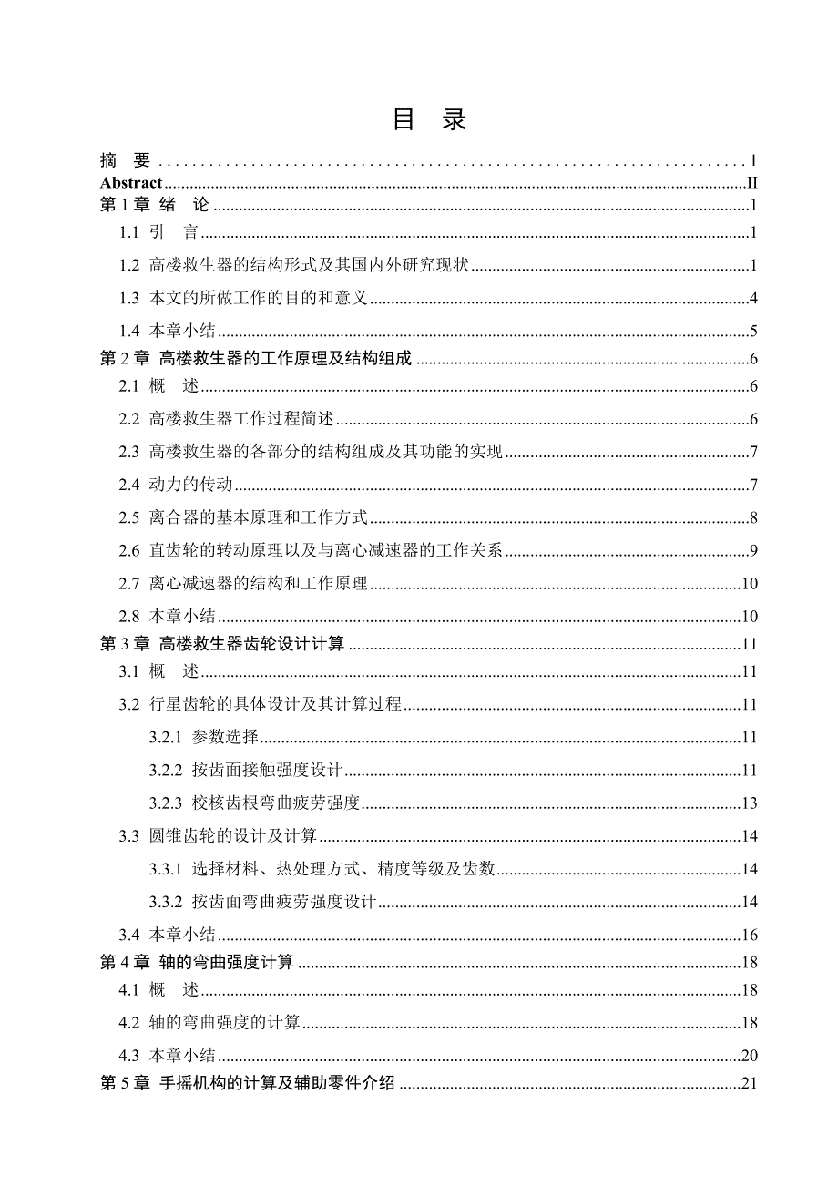 毕业设计论文高楼救生装置结构设计全套图纸_第4页