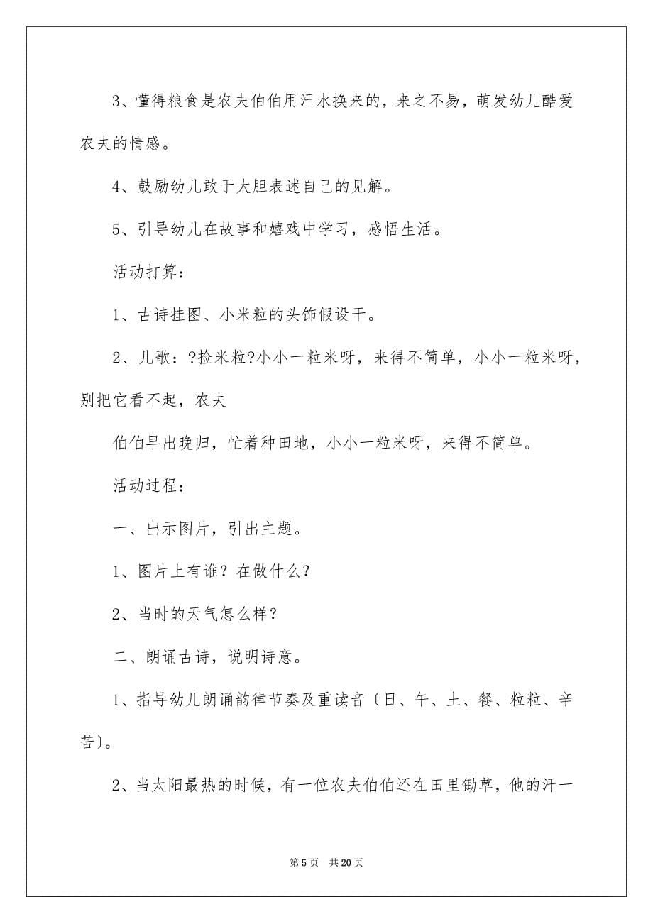 2023悯农大班教案范文.docx_第5页