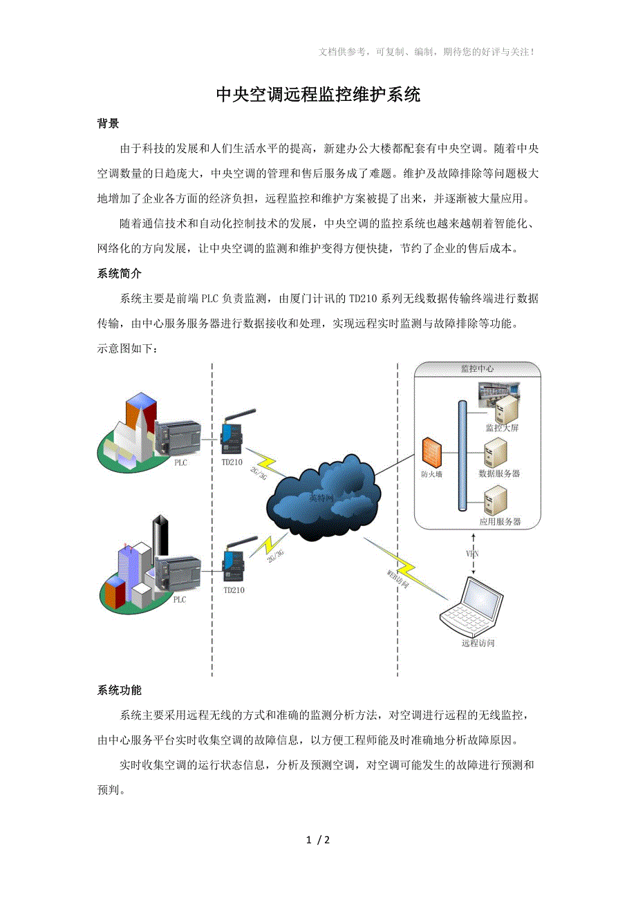 中央空调远程监控维护系统_第1页