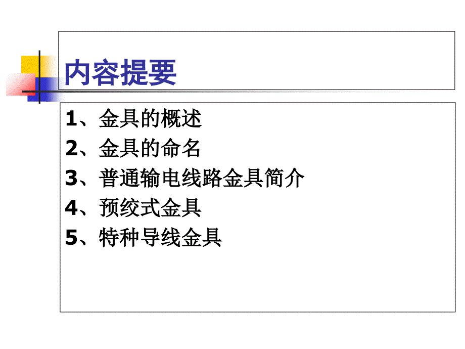 架空输电线路金具_第2页