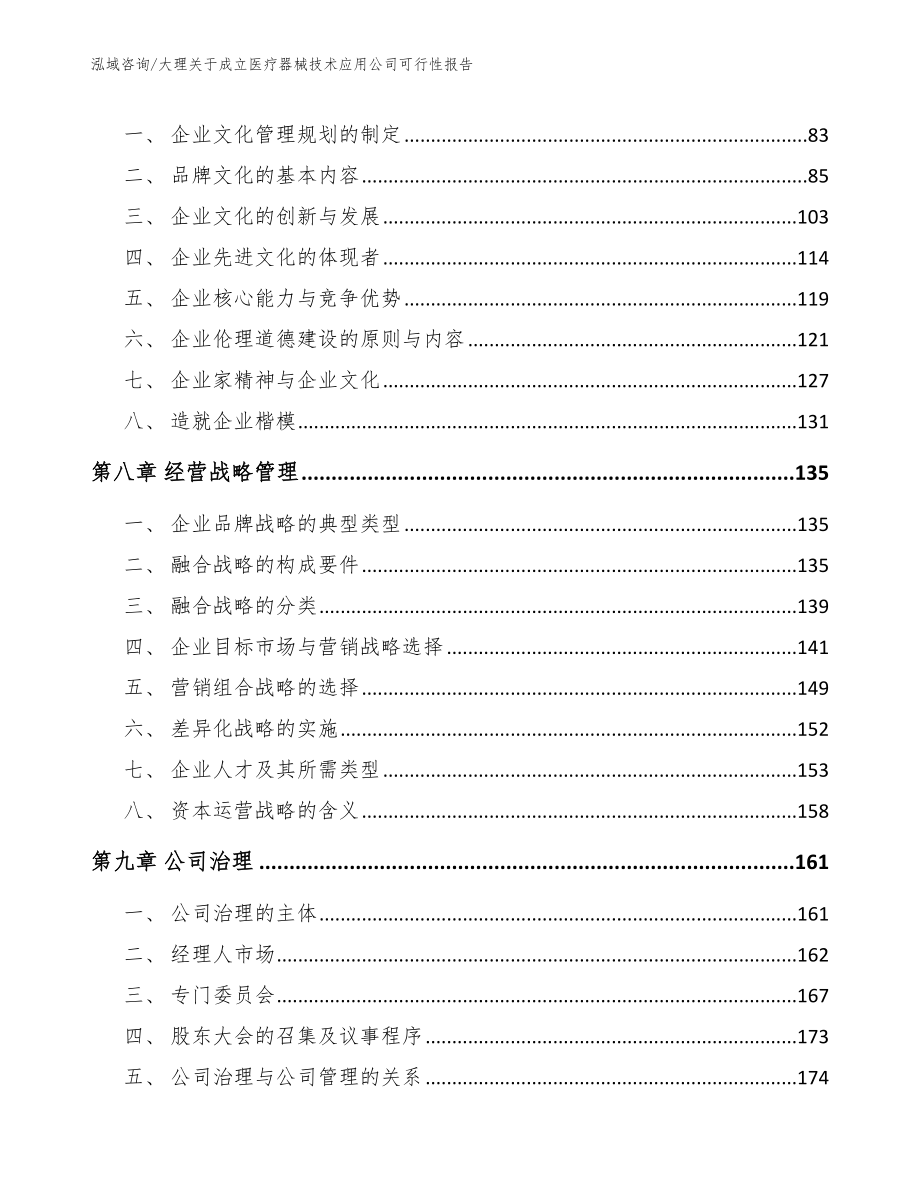 大理关于成立医疗器械技术应用公司可行性报告（模板参考）_第4页