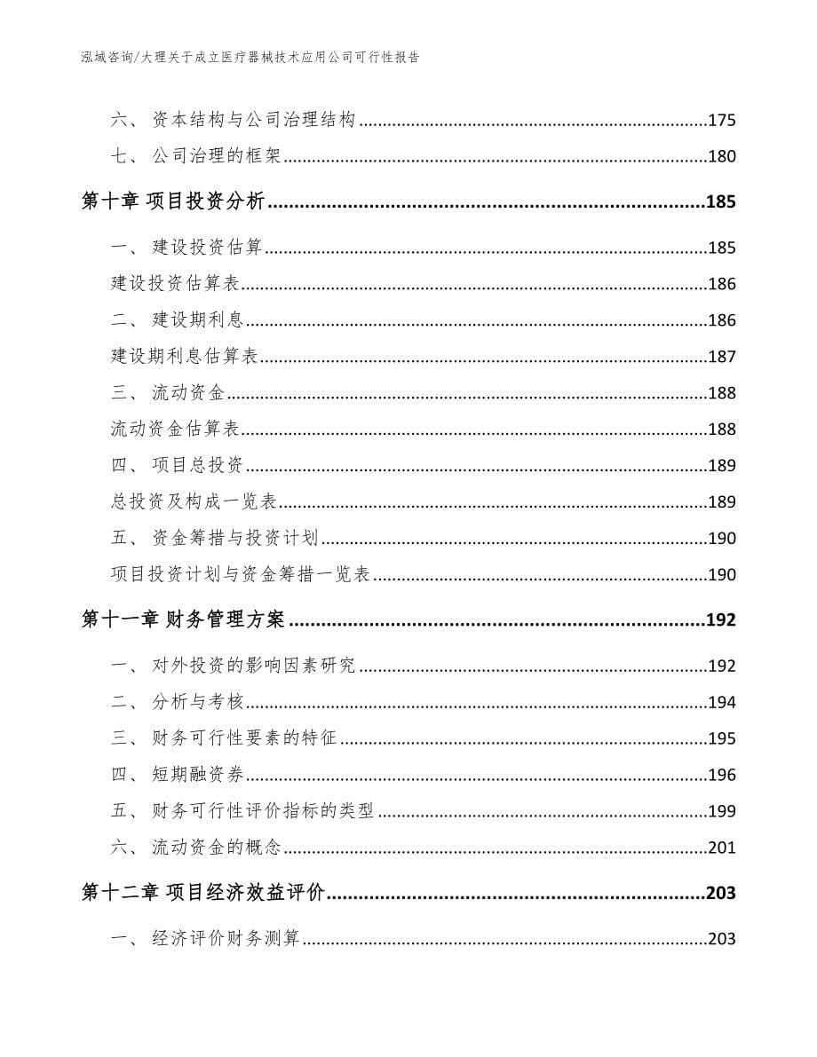 大理关于成立医疗器械技术应用公司可行性报告（模板参考）_第5页