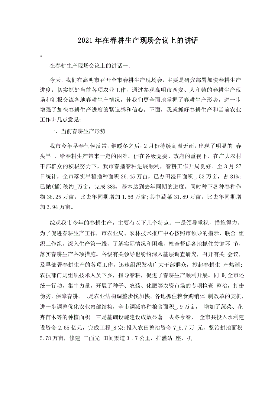 2021年在春耕生产现场会议上的讲话_第1页