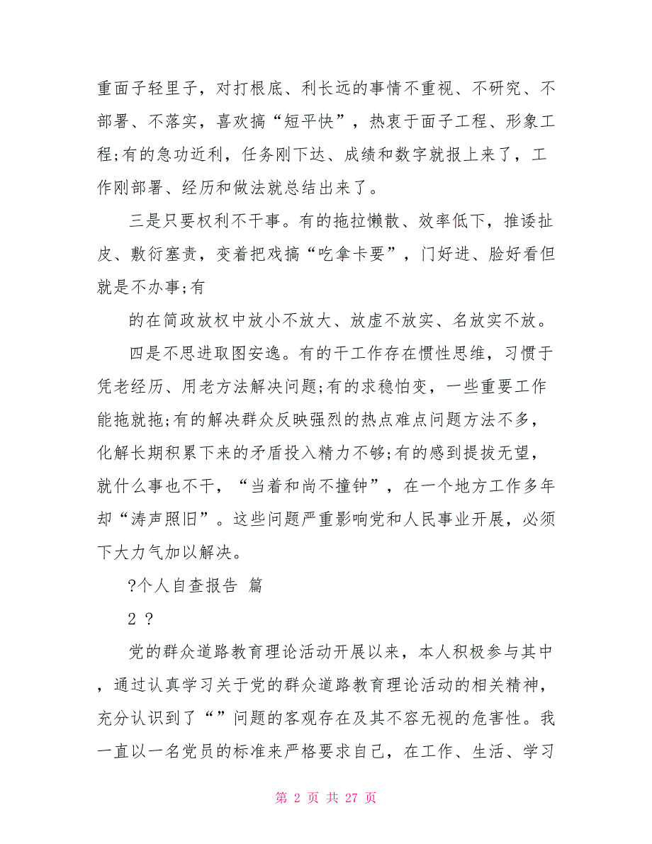 个人自查报告例文合辑_第2页