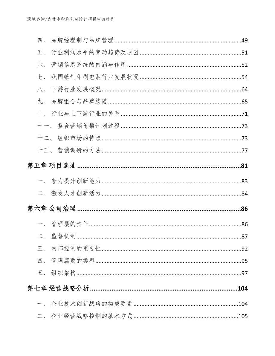 吉林市印刷包装设计项目申请报告_第2页