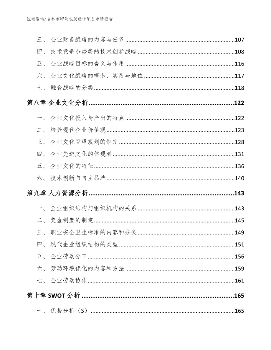 吉林市印刷包装设计项目申请报告_第3页