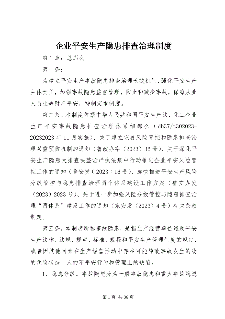 2023年企业安全生产隐患排查治理制度.docx_第1页